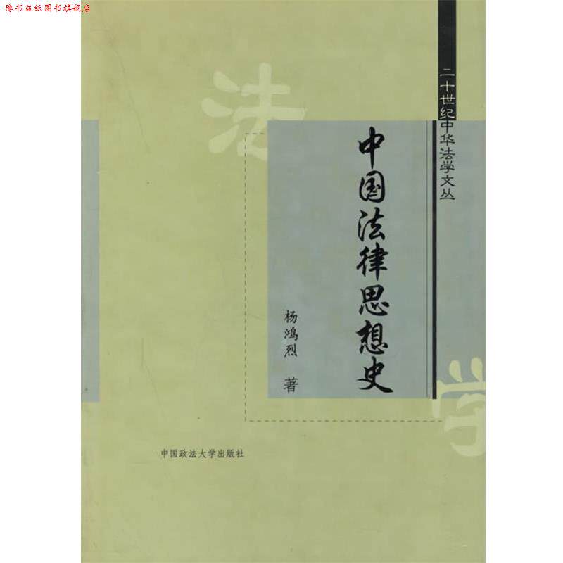 【正版书】 中国法律思想史 杨鸿烈 者 中国政法大学出版社