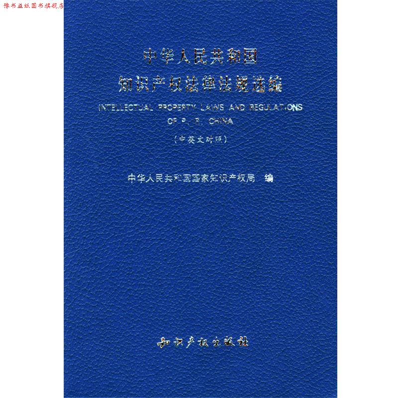 【正版书】 中华人民共和国知识产权法律法规选编 国家知识产权局 编 知识产权出版社