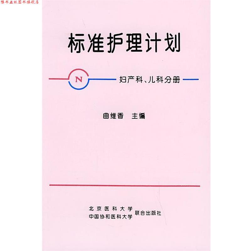 【正版书】 标准护理计划 曲维香 主编 北京大学医学出版社