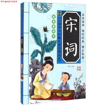 【正版书】 大国学小经典儿童经典读本：宋词 李翔 编 长江出版社