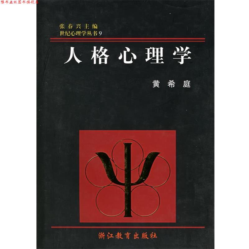 【正版书】 人格心理学 黄希庭 著 浙江教育出版社