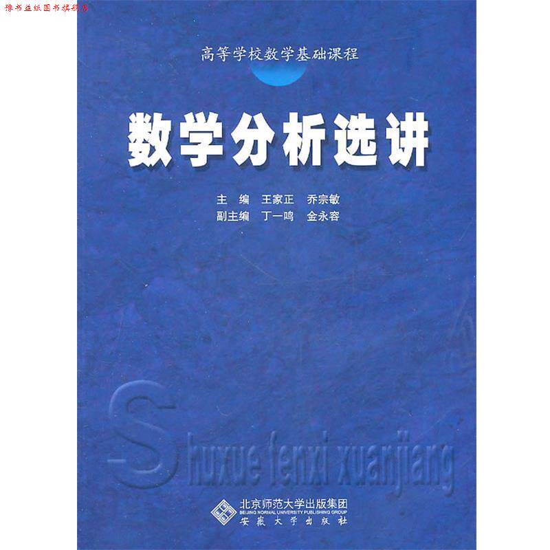 【正版书】 数学分析选讲 王家正,乔宗敏 主编 安徽大学出版社