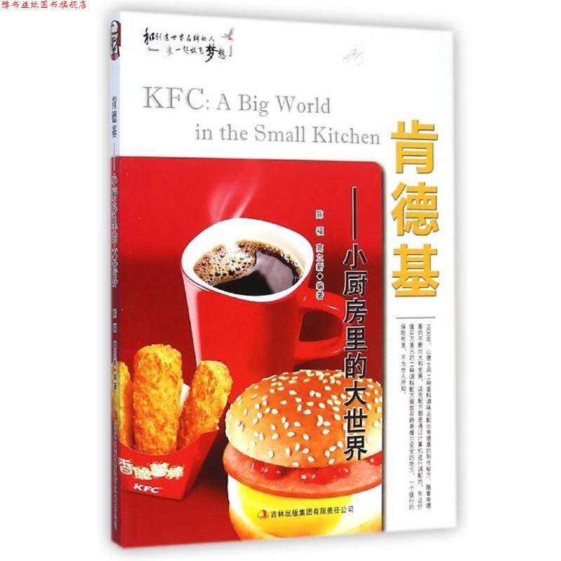 【正版书】 肯德基—小厨房里的大世界 陈福,高立新 吉林出版集团有限责任公司