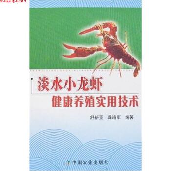 【正版书】 淡水小龙虾健康养殖实用技术 舒新亚,龚珞军 著 中国农业出版社