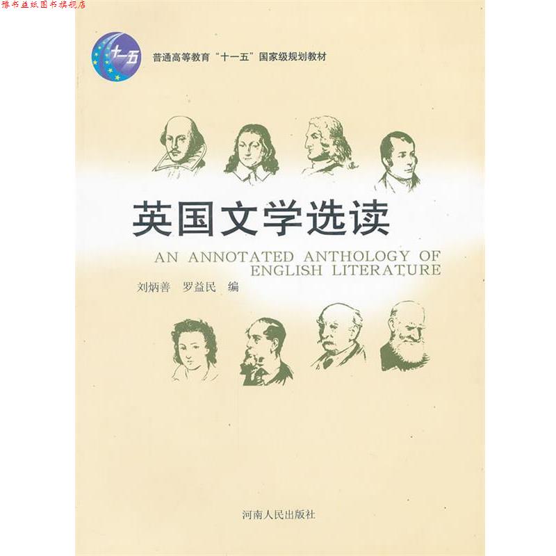 【正版书】 英国文学选读 刘炳善,罗益民 编 河南人民出版社