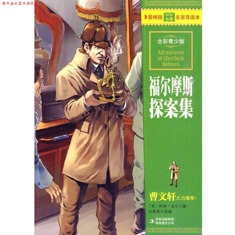 【正版书】 典藏世界文学名著--福尔摩斯探案集 (英)柯南道尔 著,刘香英 改编 吉林出版集团