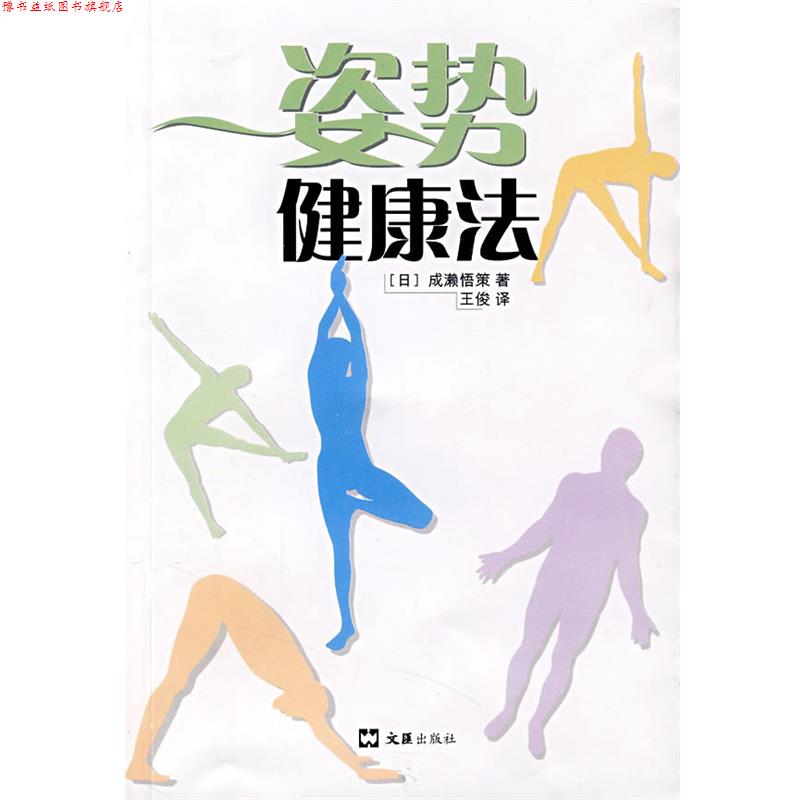 【正版书】 姿势健康法 (日)成濑悟策 著,王俊 译 文汇出版社