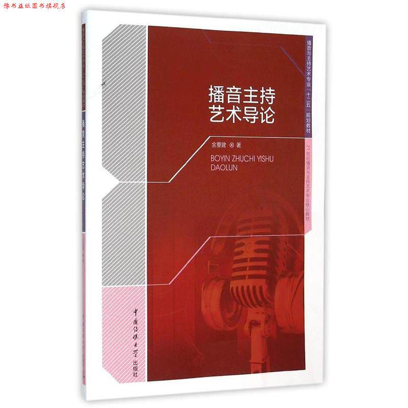 【正版书】 播音主持艺术导论 金重建 著 中国传媒大学出版社