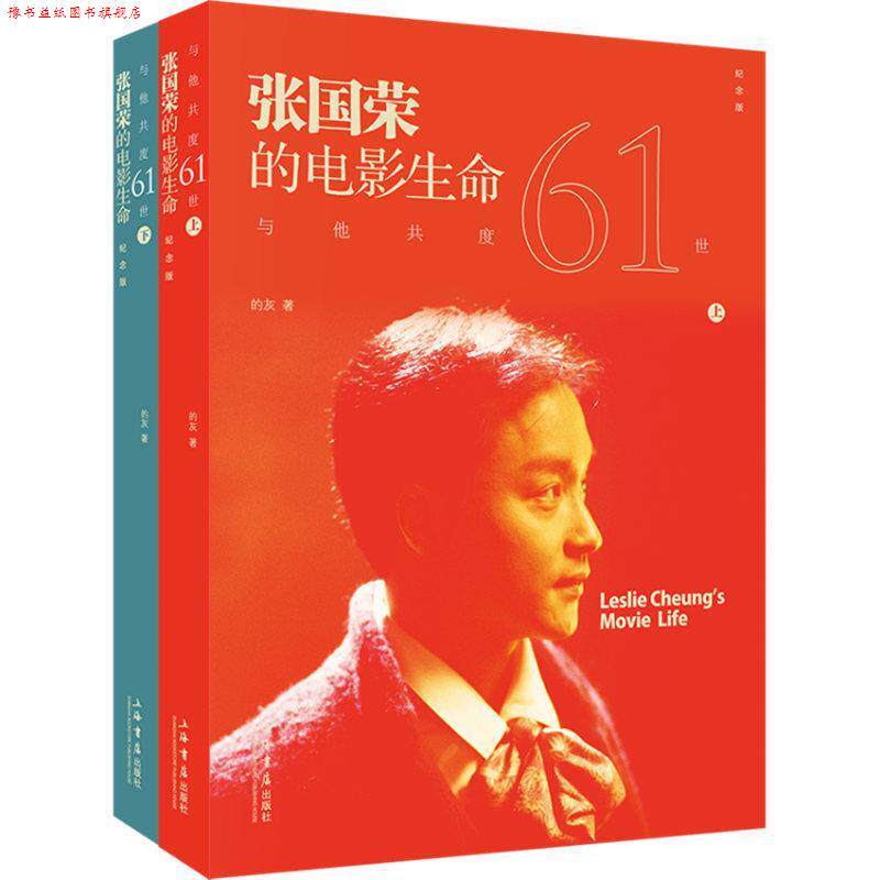 【正版书】 与他共度六十一世:张国荣的电影生命 的灰 著 上海书店出版社