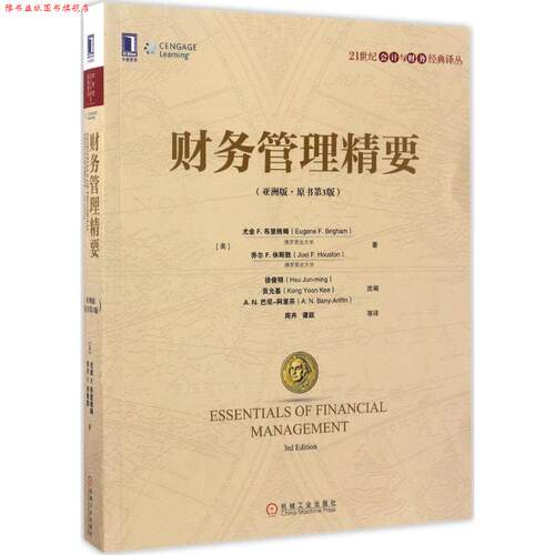 【正版书】 财务管理精要 [美]尤金 F.布里格姆(Eugene F.Brigham) 乔尔 F.休斯敦(Joel F.Houston) 机械工业出版社