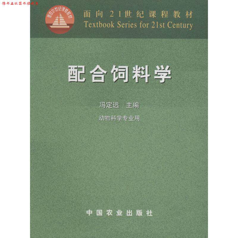 【正版书】 配合饲料学 冯定远　主编 中国农业出版社