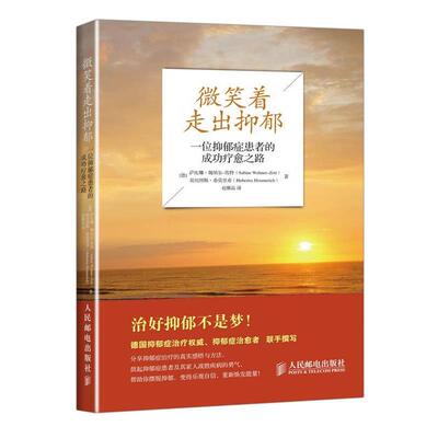 【正版书】 微笑着走出抑郁:一位抑郁症患者的成功疗愈之路 (德)魏纳尔-佐特　著,赵雅晶　译 人民邮电出版社