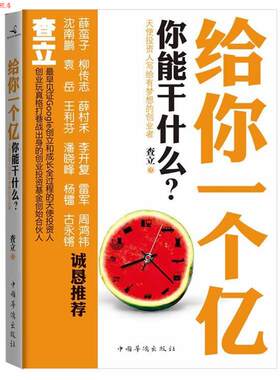 【正版书】 给你一个亿-你能干什么？ 查立 中国华侨出版社