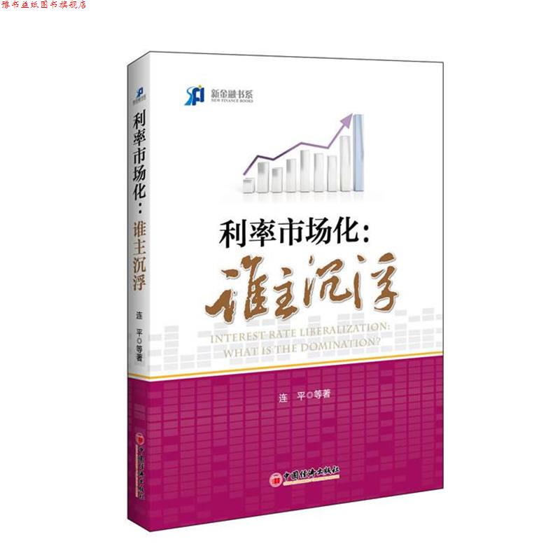 【正版书】 利率市场化:谁主沉浮 李迅雷,连平,廖岷,马骏,缪建民等 中国经济出版社