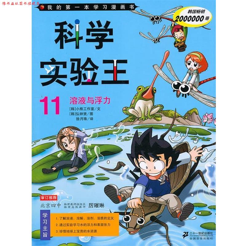 【正版书】 科学实验王11—溶液与浮力 韩国小熊工作室 著 21世纪出版社