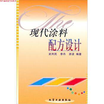 【正版书】 现代涂料配方设计 武利民 等 化学工业出版社