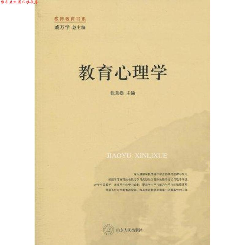 【正版书】 教育心理学 张景焕 山东人民出版社