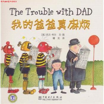 【正版书】 我的爸爸真麻烦 芭贝·柯尔（Cole.B.）,曙光 中国电力出版社