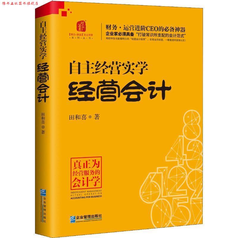 【正版书】 自主经营实学 经营会计 田和喜 企业管理出版社