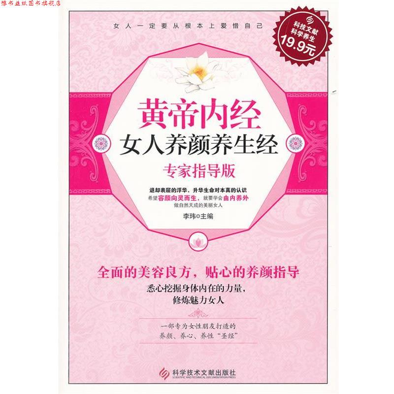 【正版书】 科技文献:黄帝内经女人养颜养生经 李玮 主编 科技文献出版社