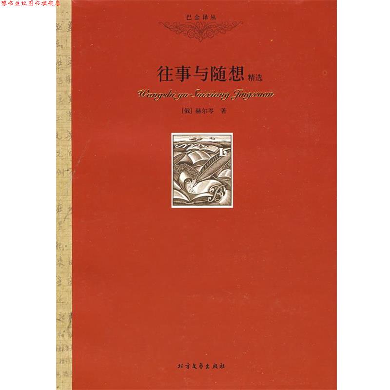 【正版书】 往事与随想 (俄)赫尔岑 著,巴金 译 北方文艺出版社