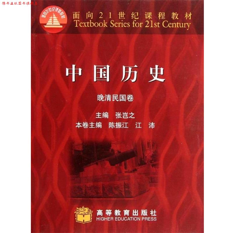 【正版书】 中国历史:晚清民国卷 张岂之 等 编 高等教育出版社