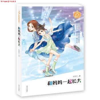 【正版书】 梦想集结号 和妈妈一起长大 庞婕蕾 著 明天出版出版社