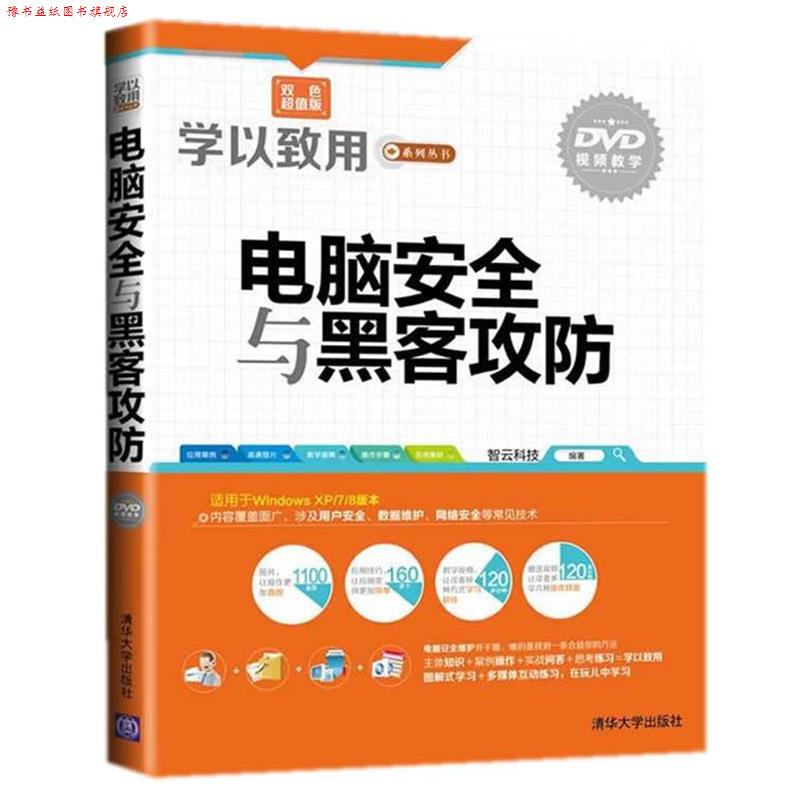 【正版书】 电脑安全与黑客攻防 智云科技 编著 清华大学出版社