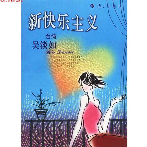 【正版书】 新快乐主义 吴淡如 著 漓江出版社