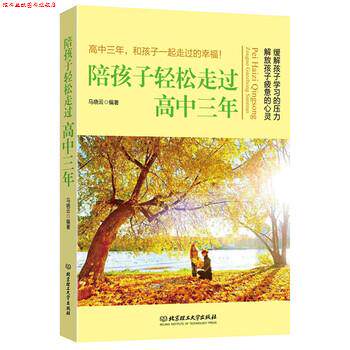 【正版书】 陪孩子轻松走过高中三年 马晓云 著 北京理工大学出版社