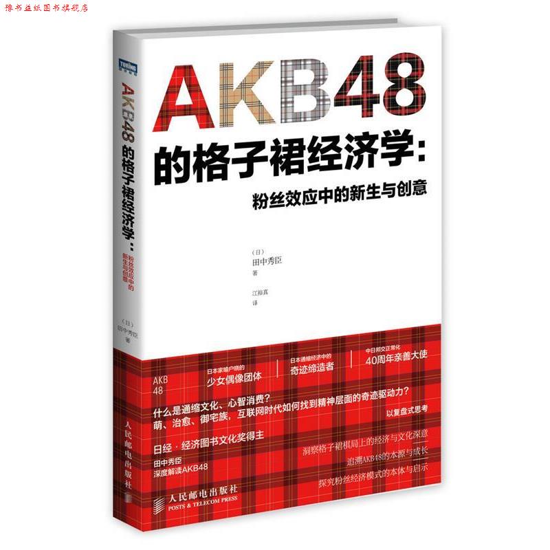【正版书】 AKB48的格子裙经济学:粉丝效应中的新生与创意 田中秀臣 人民邮电出版社