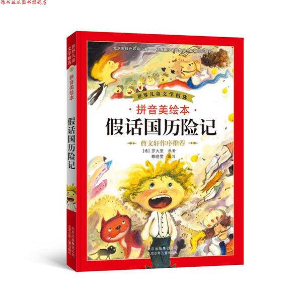 【正版书】 世界儿童文学精选·拼音美绘·假话国历险记 (意)罗大里 原著,雒晓雯 改写 北京少年儿童出版社