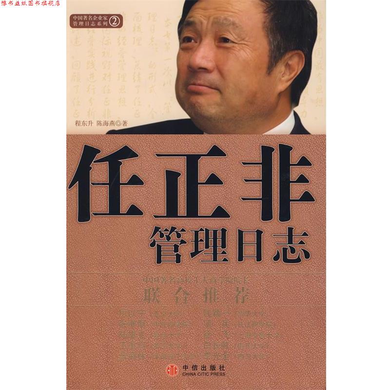 【正版书】 任正非管理日志 程东升,陈海燕 著 中信出版社