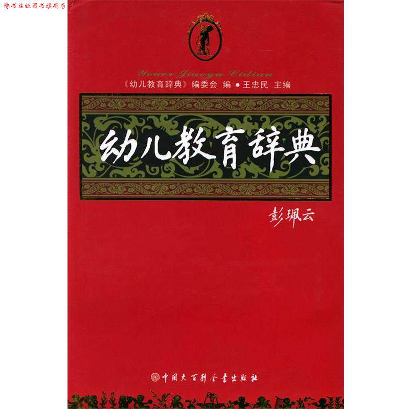【正版书】 幼儿教育辞典 王忠民 主编 中国大百科全书出版社