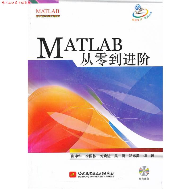 【正版书】 MATLAB从零到进阶 谢中华 李国栋 刘焕进 北京航空航天大学出版社