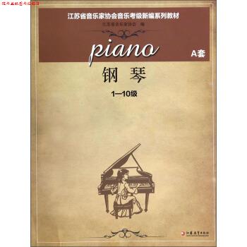 【正版书】 钢琴 江苏省音乐家协会 编 江苏教育出版社