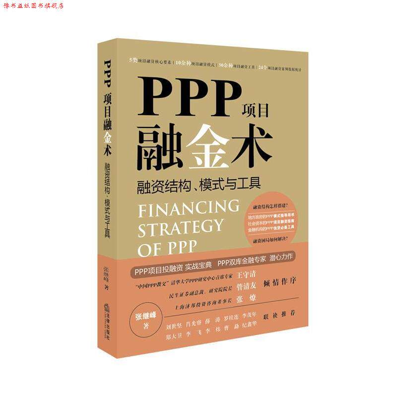 【正版书】 PPP项目融金术:融资结构、模式与工具 张继峰 著 法律出版社