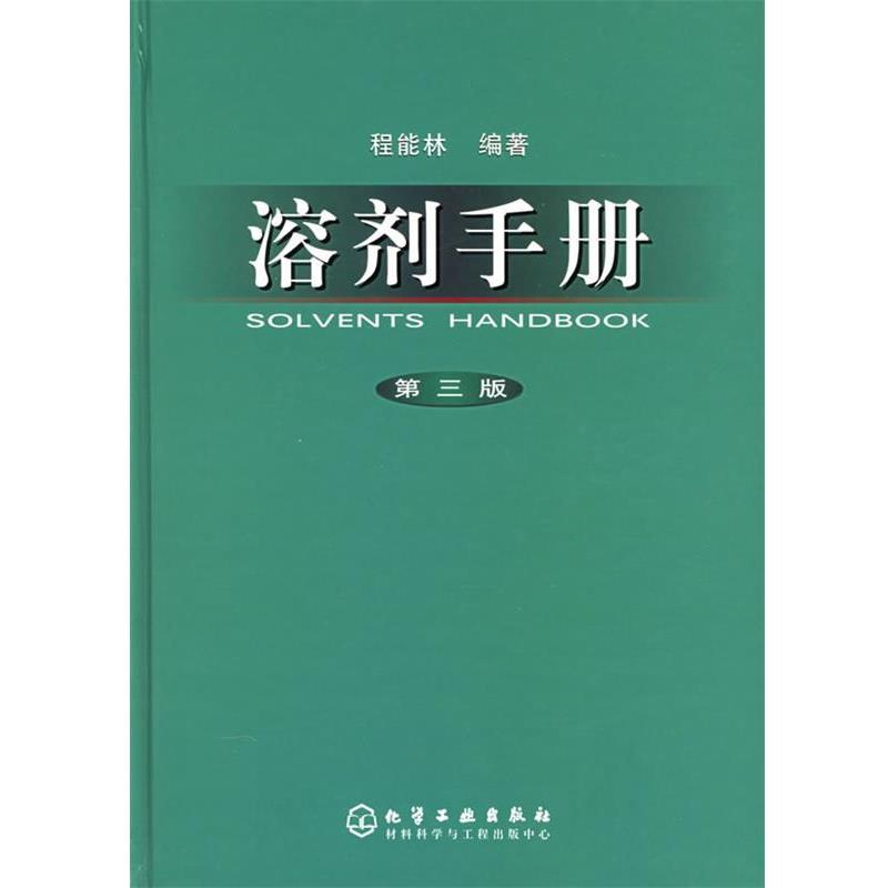【正版书】 溶剂手册 程能林 编著 化学工业出版社