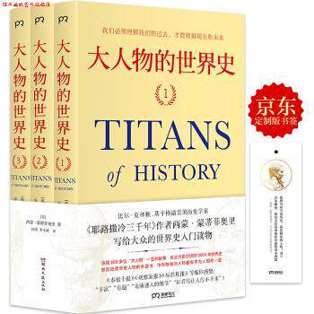 【正版书】 大人物的世界史 [英]西蒙·蒙蒂菲奥里,谷蕾,李小燕 湖南文艺出版社