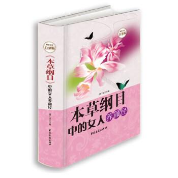 【正版书】 本草纲目中的女人养颜经 董广民 编 中医古籍出版社