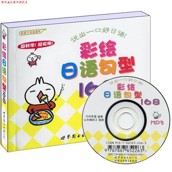【正版书】 彩绘日语句型168 (日)中间多惠　编著,(日)山本峰规子　绘 世界图书出版公司