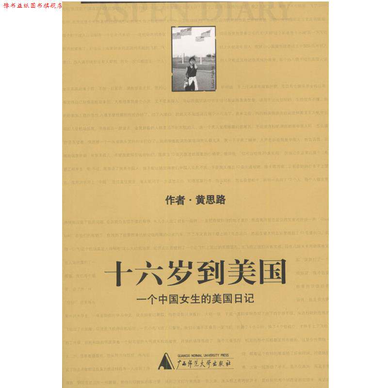 【正版书】 十六岁到美国:一个中国女生的美国日记 黄思路 编著 广西师范大学出版社