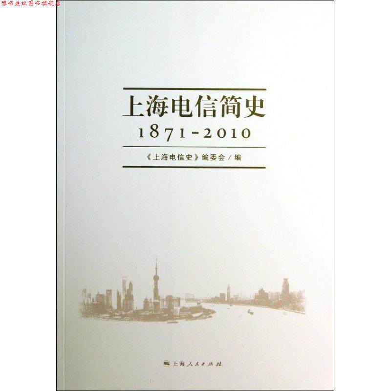 【正版书】 上海电信简史 《上海电信史》编委会 编 上海人民出版社