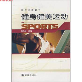 【正版书】 高等学校教材:健身健美运动 张先松 著 高等教育出版社