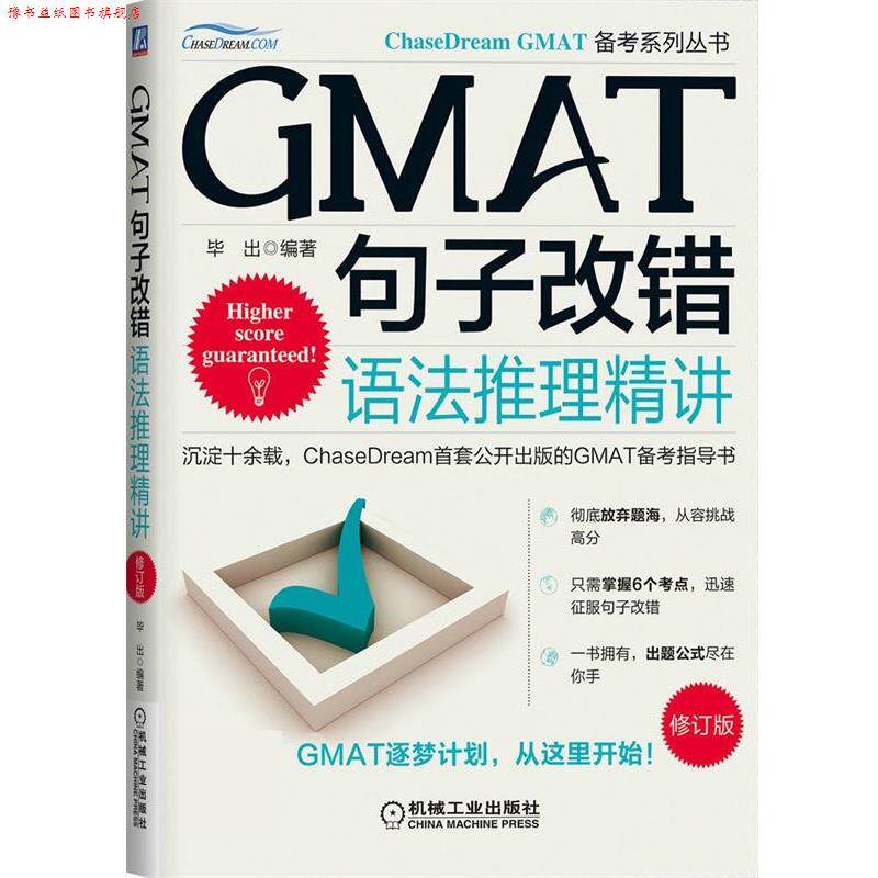 【正版书】 GMAT句子改错:语法推理精讲 毕出 机械工业出版社