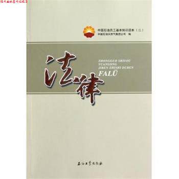【正版书】 中国石油员工基本知识读本:法律 中国石油天然气集团公司 编 石油工业出版社