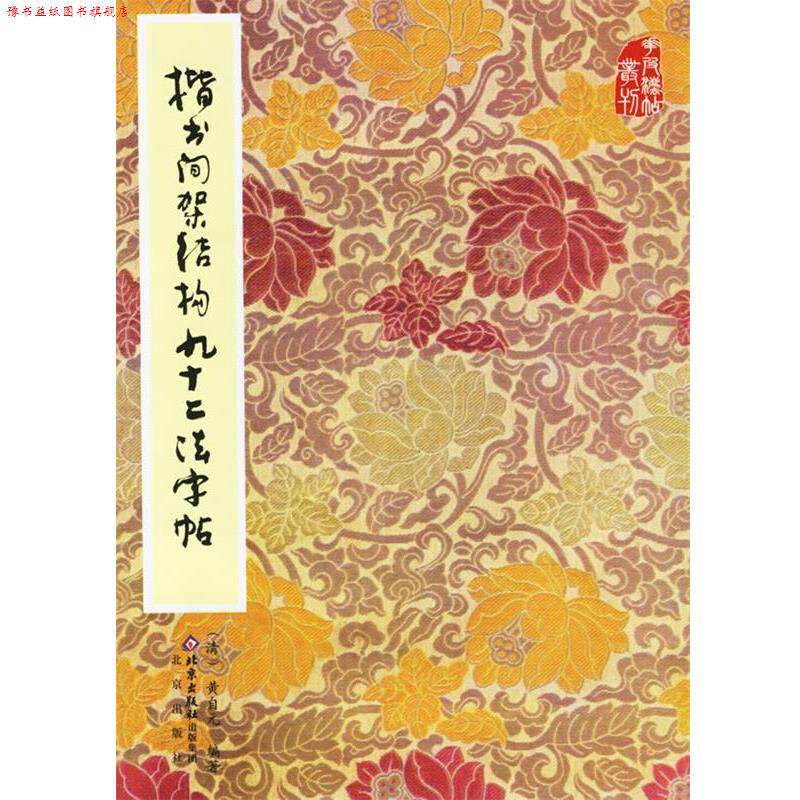 【正版书】 楷书间架结构九十二法字帖 黄自元 编著 北京出版社