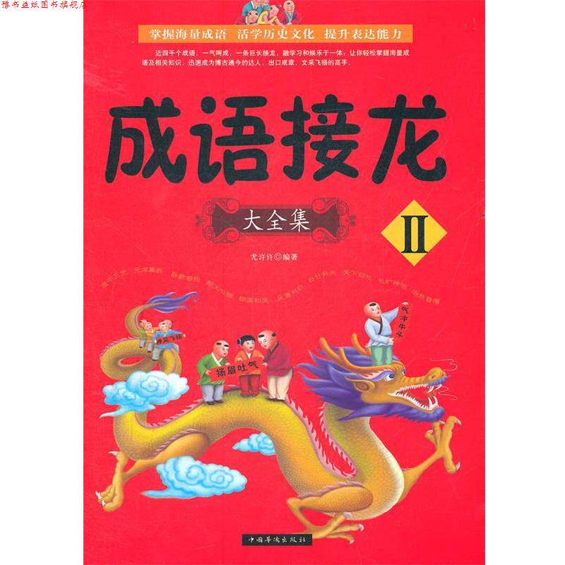 【正版书】 成语接龙大全集II 尤许许 中国华侨出版社
