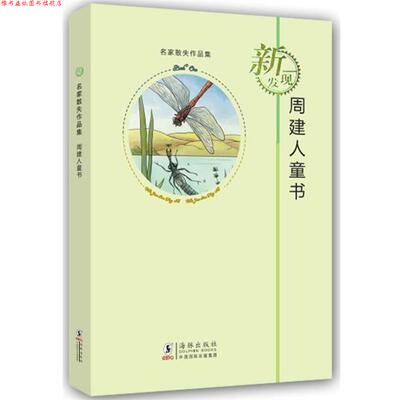 【正版书】 名家散失作品集:周建人童书 周建人　著 海豚出版社