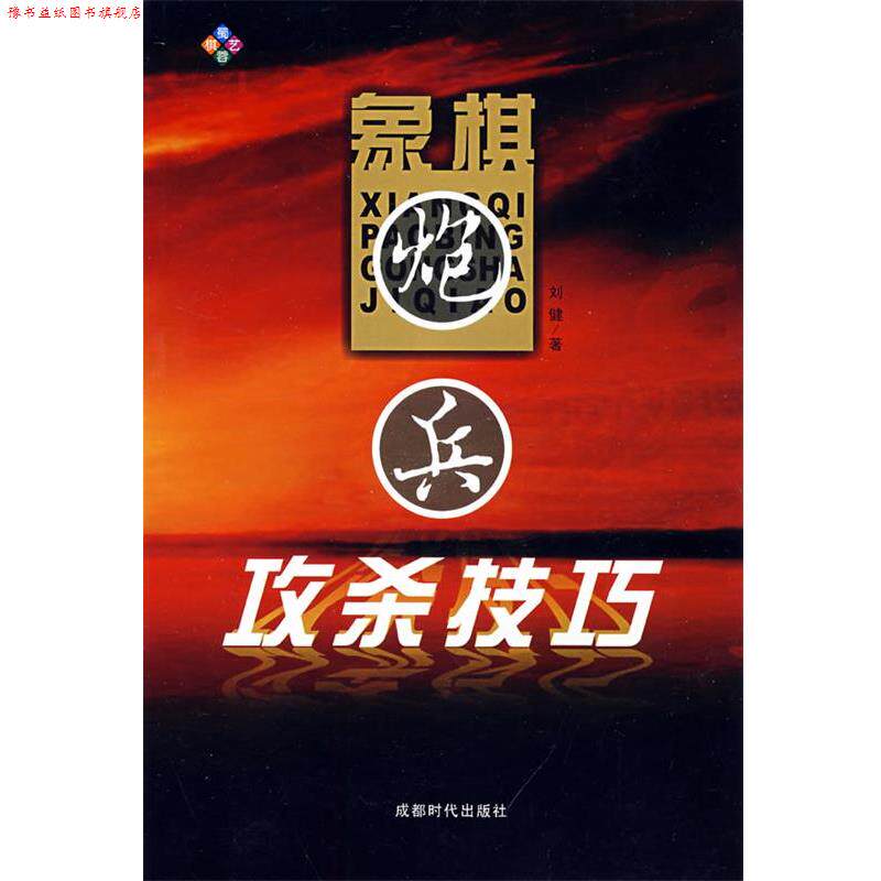 【正版书】 象棋炮兵攻杀技巧 刘健 著 蜀蓉棋艺出版社